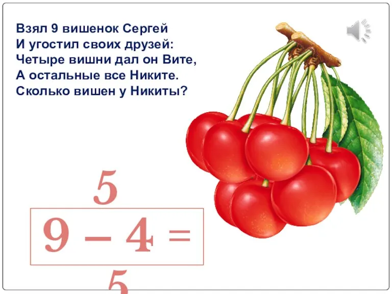 Взял 9 вишенок Сергей И угостил своих друзей: Четыре вишни