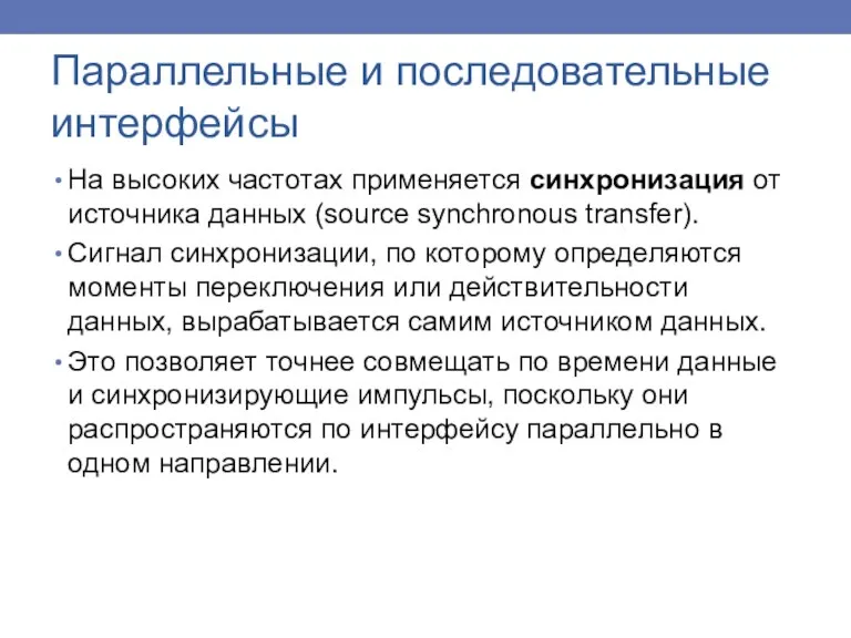 На высоких частотах применяется синхронизация от источника данных (source synchronous