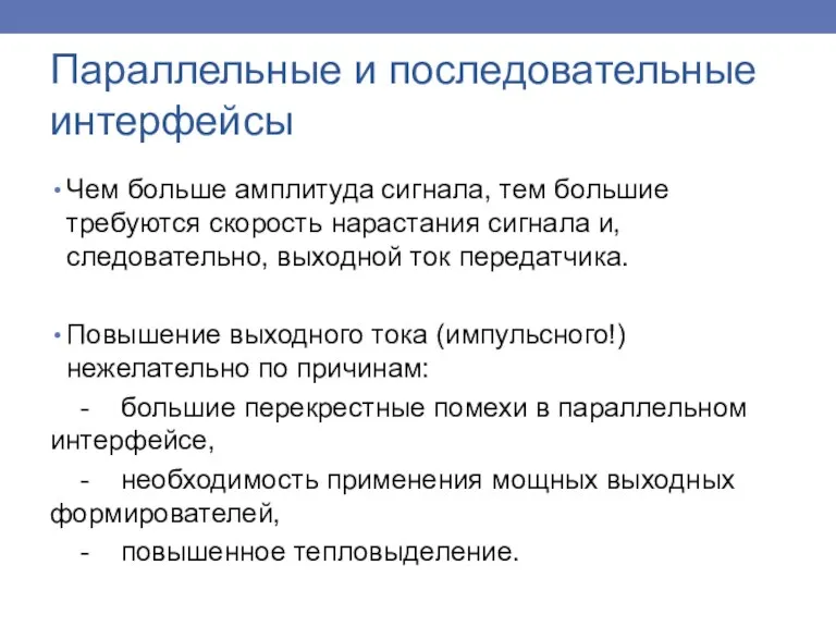 Чем больше амплитуда сигнала, тем большие требуются скорость нарастания сигнала