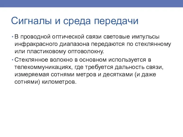 В проводной оптической связи световые импульсы инфракрасного диапазона передаются по