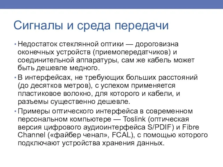 Недостаток стеклянной оптики — дороговизна оконечных устройств (приемопередатчиков) и соединительной