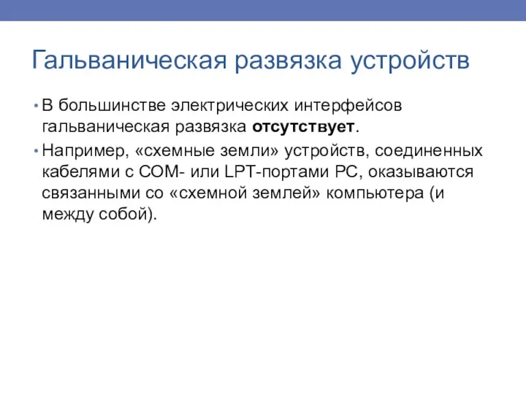 В большинстве электрических интерфейсов гальваническая развязка отсутствует. Например, «схемные земли»