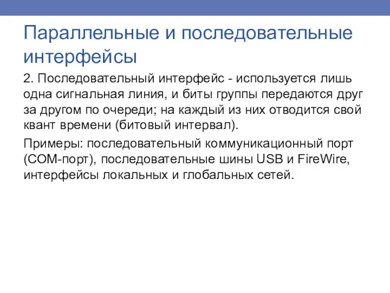 2. Последовательный интерфейс - используется лишь одна сигнальная линия, и