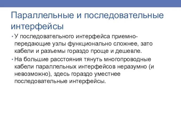 У последовательного интерфейса приемно-передающие узлы функционально сложнее, зато кабели и