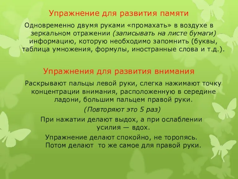 Упражнение для развития памяти Одновременно двумя руками «промахать» в воздухе в зеркальном отражении