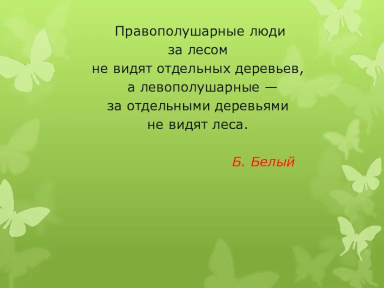 Правополушарные люди за лесом не видят отдельных деревьев, а левополушарные — за отдельными