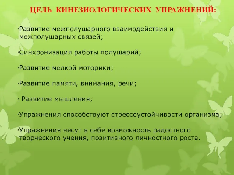 ЦЕЛЬ КИНЕЗИОЛОГИЧЕСКИХ УПРАЖНЕНИЙ: Развитие межполушарного взаимодействия и межполушарных связей; Синхронизация работы полушарий; Развитие