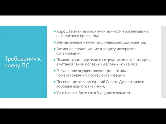 Требования к члену ПС Хорошее знание и понимание миссии организации,