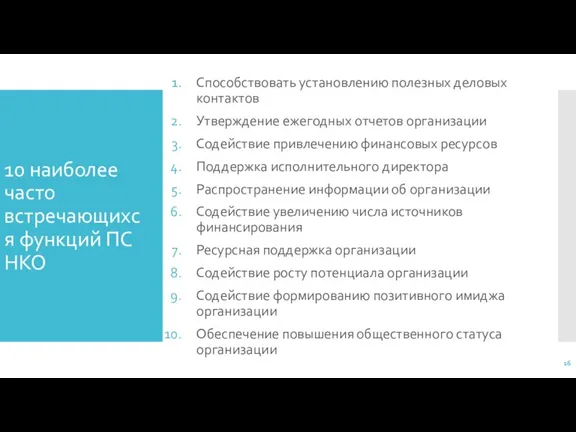 10 наиболее часто встречающихся функций ПС НКО Способствовать установлению полезных