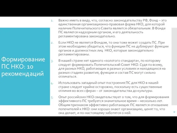 Формирование ПС НКО: 10 рекомендаций Важно иметь в виду, что,