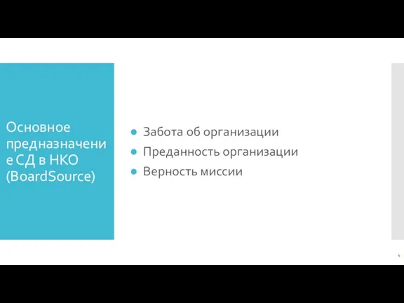 Основное предназначение СД в НКО (BoardSource) Забота об организации Преданность организации Верность миссии