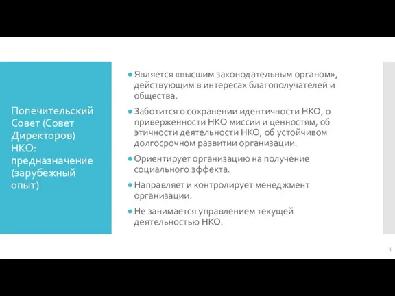 Попечительский Совет (Совет Директоров) НКО: предназначение (зарубежный опыт) Является «высшим