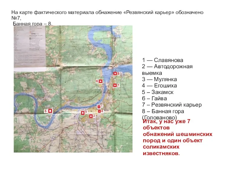 На карте фактического материала обнажение «Резвянский карьер» обозначено №7, Банная