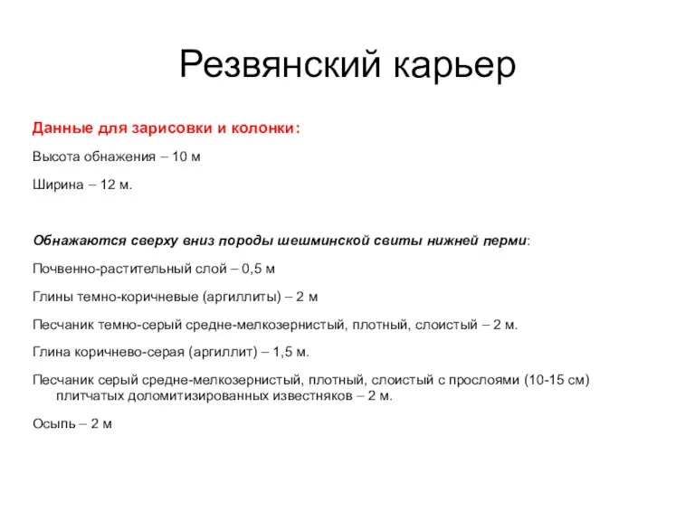 Резвянский карьер Данные для зарисовки и колонки: Высота обнажения –