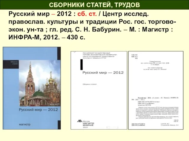 СБОРНИКИ СТАТЕЙ, ТРУДОВ Русский мир – 2012 : cб. ст.