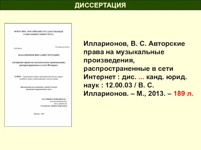 ДИССЕРТАЦИЯ Илларионов, В. С. Авторские права на музыкальные произведения, распространенные