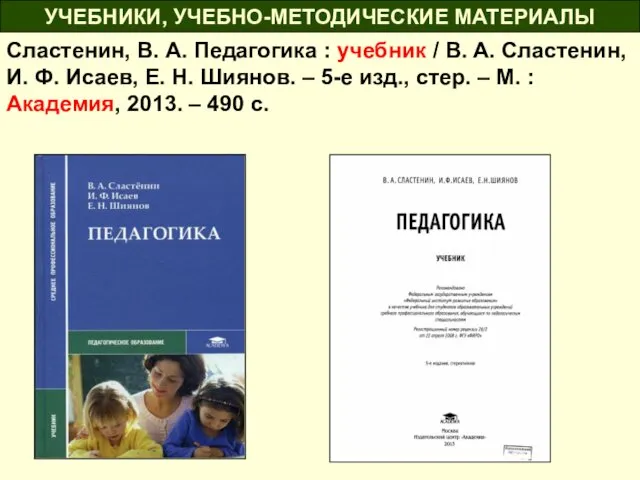 Сластенин, В. А. Педагогика : учебник / В. А. Сластенин,