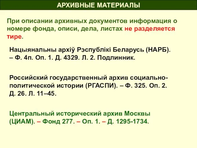 АРХИВНЫЕ МАТЕРИАЛЫ При описании архивных документов информация о номере фонда,