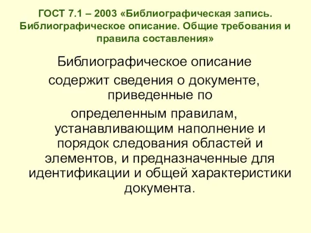 ГОСТ 7.1 – 2003 «Библиографическая запись. Библиографическое описание. Общие требования