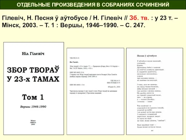 ОТДЕЛЬНЫЕ ПРОИЗВЕДЕНИЯ В СОБРАНИЯХ СОЧИНЕНИЙ Гілевіч, Н. Песня ў аўтобусе