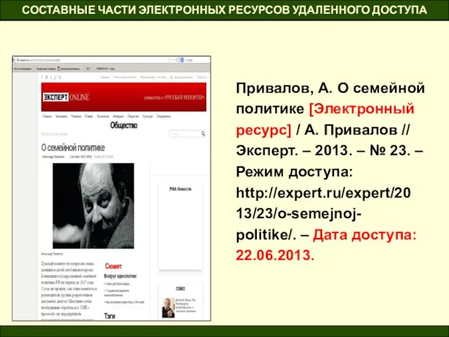 СОСТАВНЫЕ ЧАСТИ ЭЛЕКТРОННЫХ РЕСУРСОВ УДАЛЕННОГО ДОСТУПА Привалов, А. О семейной