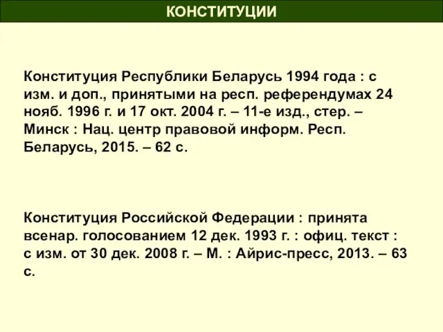 КОНСТИТУЦИИ Конституция Республики Беларусь 1994 года : с изм. и