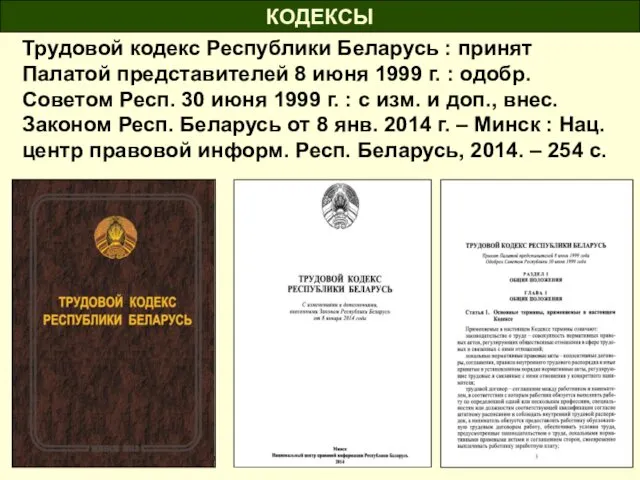 КОДЕКСЫ Трудовой кодекс Республики Беларусь : принят Палатой представителей 8