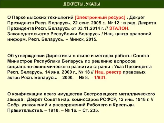 ДЕКРЕТЫ, УКАЗЫ О Парке высоких технологий [Электронный ресурс] : Декрет