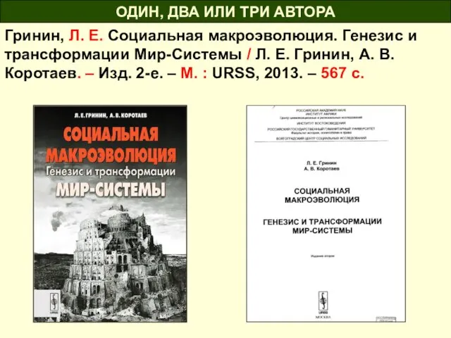 Гринин, Л. Е. Социальная макроэволюция. Генезис и трансформации Мир-Системы /