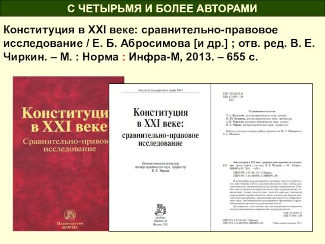 Конституция в XXI веке: сравнительно-правовое исследование / Е. Б. Абросимова