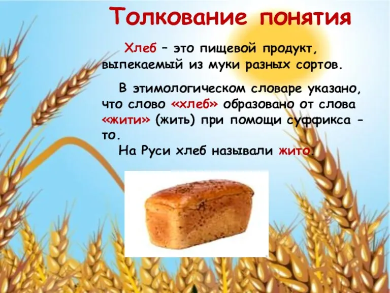Хлеб – это пищевой продукт, выпекаемый из муки разных сортов. В этимологическом словаре