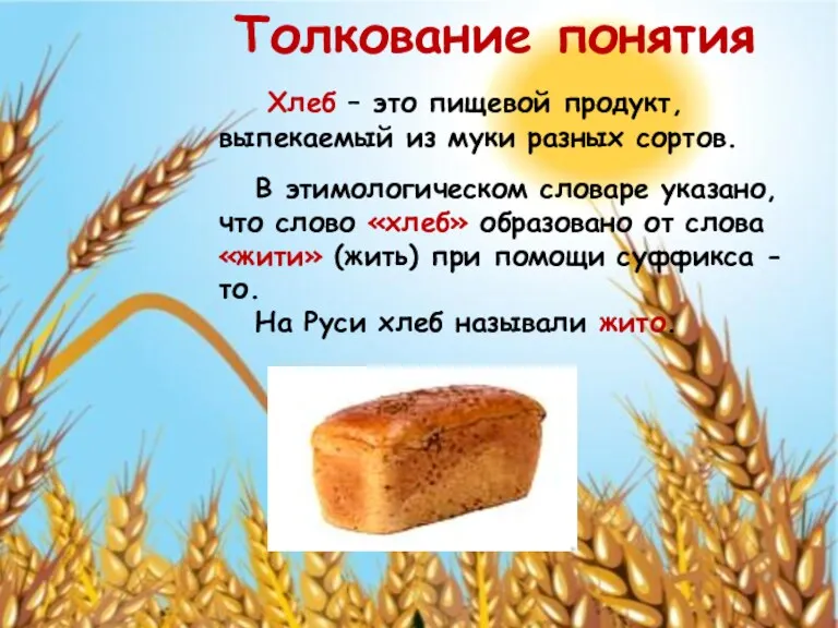 Хлеб – это пищевой продукт, выпекаемый из муки разных сортов.