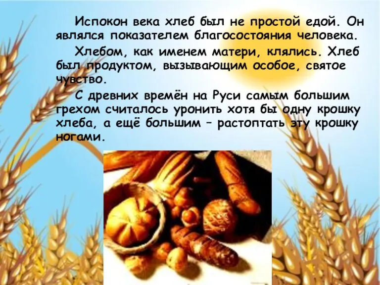 Испокон века хлеб был не простой едой. Он являлся показателем благосостояния человека. Хлебом,