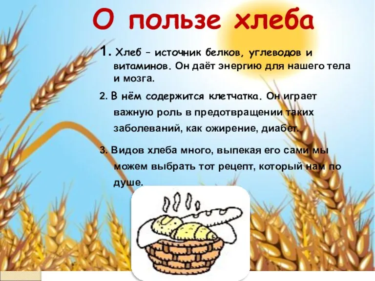 О пользе хлеба 1. Хлеб – источник белков, углеводов и