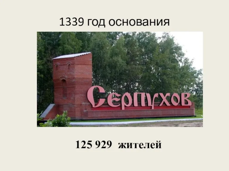 1339 год основания 125 929 жителей