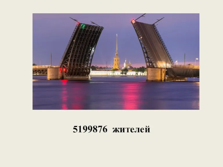 5199876 жителей