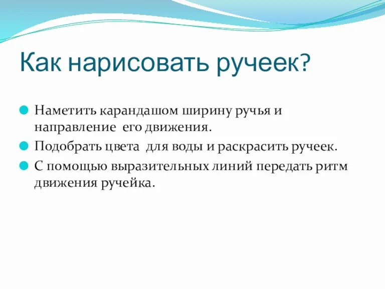 Как нарисовать ручеек? Наметить карандашом ширину ручья и направление его