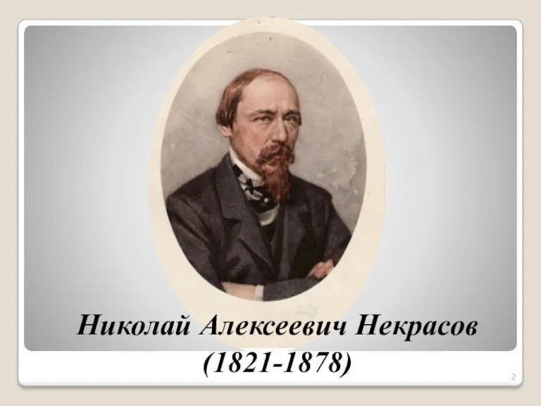 Николай Алексеевич Некрасов (1821-1878)