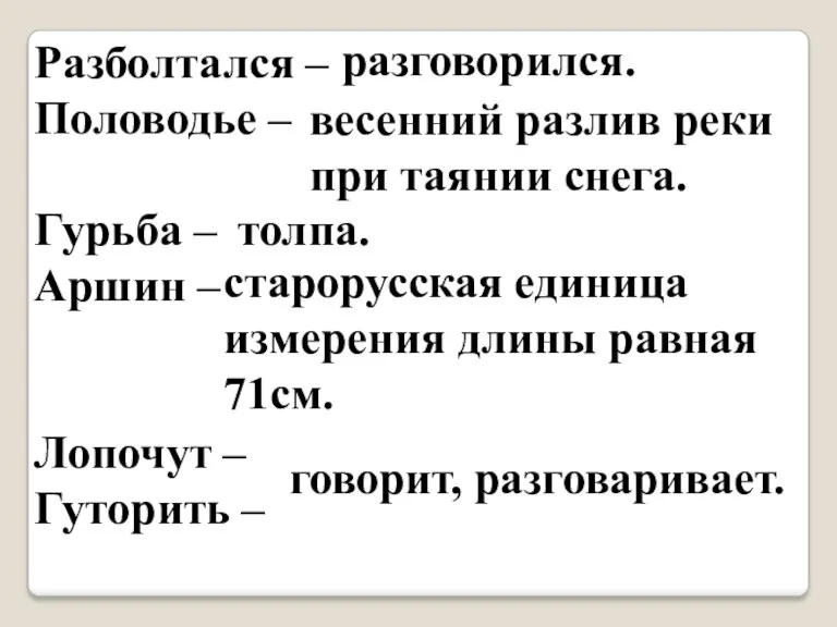 Разболтался – Половодье – Гурьба – Аршин – Лопочут – Гуторить – разговорился.