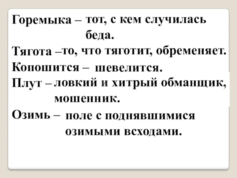 Горемыка – Тягота – Копошится – Плут – Озимь – шевелится. тот, с