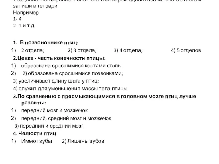 1 задание. Повторение. Реши тест с выбором одного правильного ответа