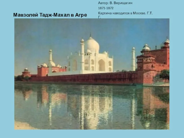 Мавзолей Тадж-Махал в Агре Автор: В. Верищагин 1871-1872 Картина находится в Москве. Г.Т.Г.