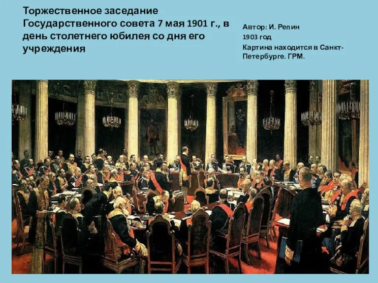 Торжественное заседание Государственного совета 7 мая 1901 г., в день столетнего юбилея со