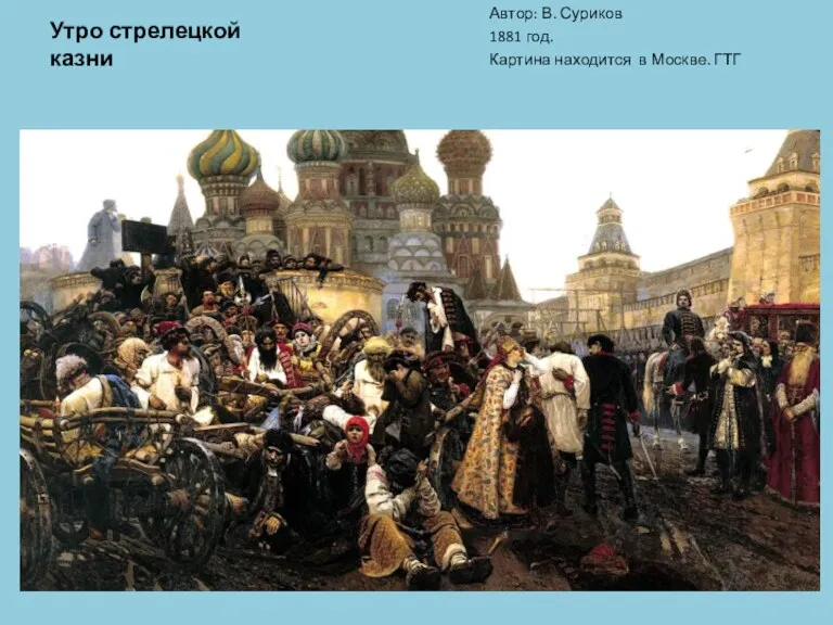Утро стрелецкой казни Автор: В. Суриков 1881 год. Картина находится в Москве. ГТГ