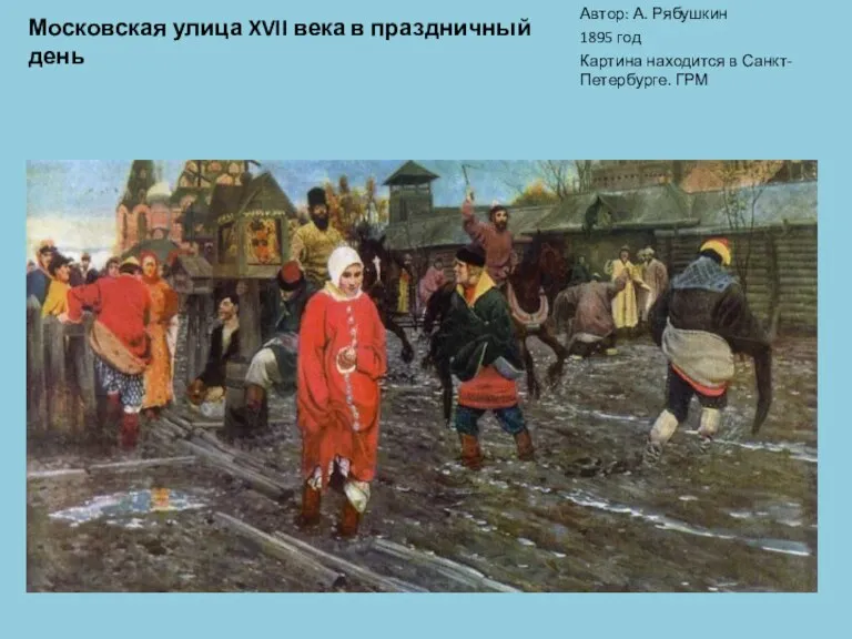 Московская улица XVII века в праздничный день Автор: А. Рябушкин 1895 год Картина