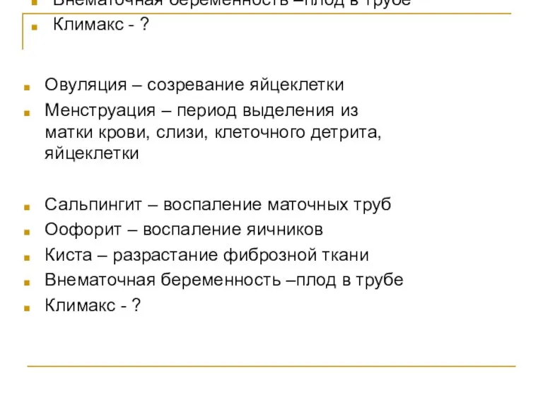 Овуляция – созревание яйцеклетки Менструация – период выделения из матки крови, слизи, клеточного