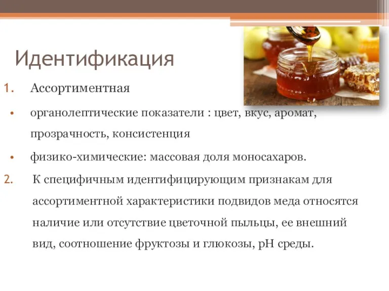 Идентификация Ассортиментная органолептические показатели : цвет, вкус, аромат, прозрачность, консистенция