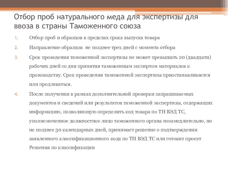 Отбор проб натурального меда для экспертизы для ввоза в страны