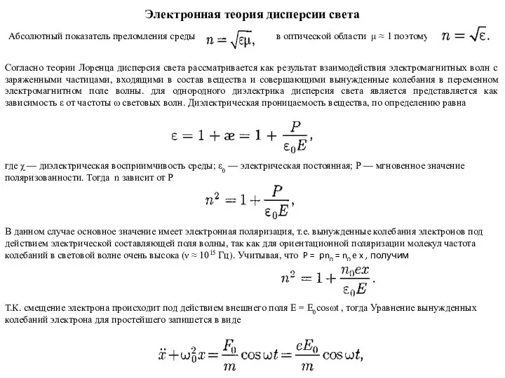 Согласно теории Лоренца дисперсия света рассматривается как результат взаимодействия электромагнитных