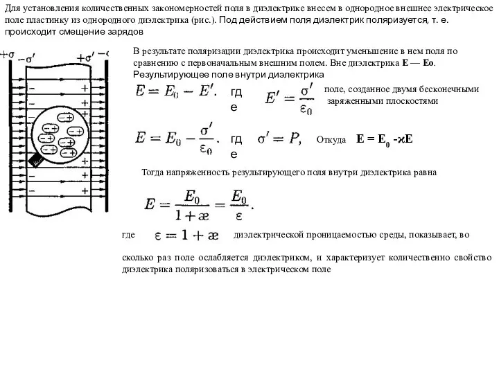 Для установления количественных закономерностей поля в диэлектрике внесем в однородное